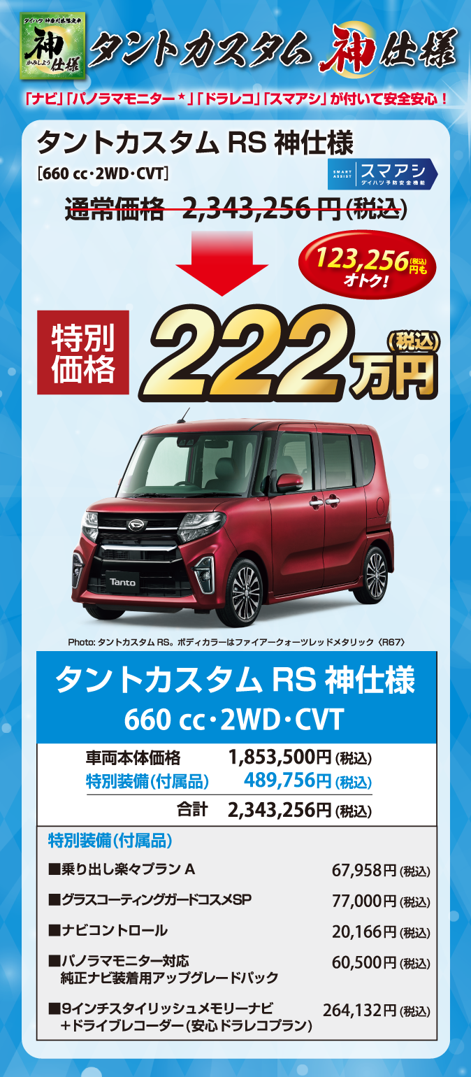 タントカスタムRS神仕様 金額詳細